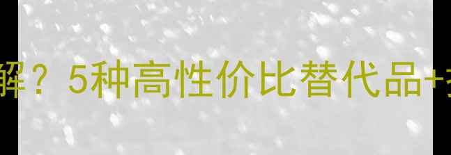 图片 养殖户必看！饲料短缺如何破解？5种高性价比替代品+搭配技巧全（附成本对比表）1