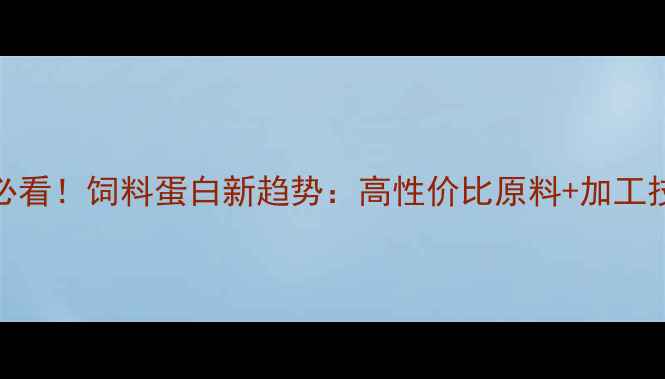 图片 养殖户必看！饲料蛋白新趋势：高性价比原料+加工技术全🌱