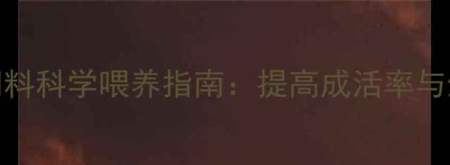 图片 养殖技术仔猪饲料科学喂养指南：提高成活率与生长效率全攻略
