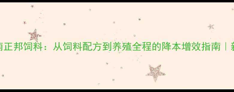 图片 养殖技术新突破河南正邦饲料：从饲料配方到养殖全程的降本增效指南｜新手必看｜乡村振兴