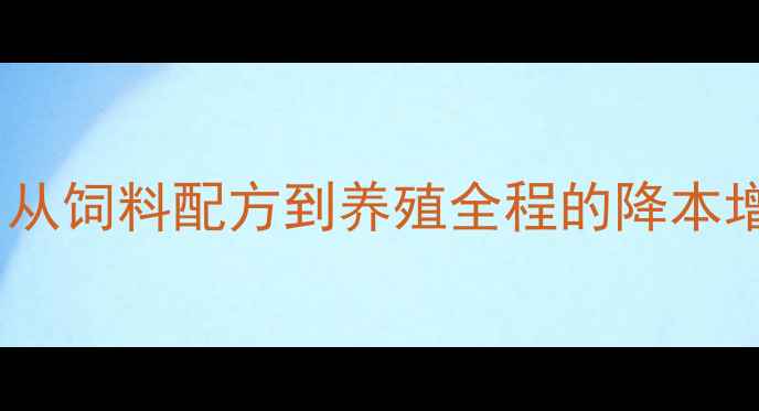 图片 养殖技术新突破河南正邦饲料：从饲料配方到养殖全程的降本增效指南｜新手必看｜乡村振兴1
