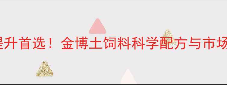 图片 养殖效益提升首选！金博土饲料科学配方与市场口碑报告1