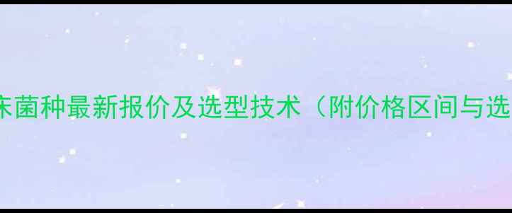 图片 养猪发酵床菌种最新报价及选型技术（附价格区间与选菌指南）1
