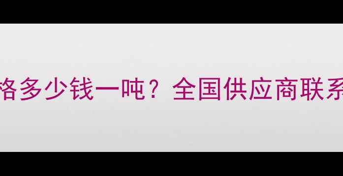 图片 养猪育肥饲料价格多少钱一吨？全国供应商联系方式及采购指南