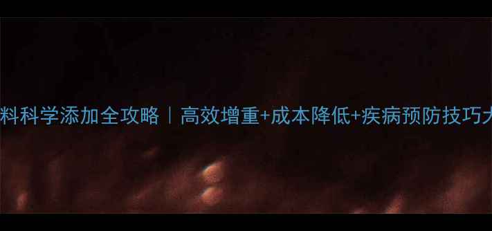 图片 养猪饲料科学添加全攻略｜高效增重+成本降低+疾病预防技巧大公开1