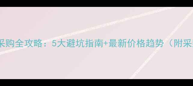 图片 养猪饲料采购全攻略：5大避坑指南+最新价格趋势（附采购清单）1