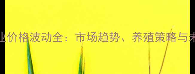 图片 养鸡行业价格波动全：市场趋势、养殖策略与未来展望