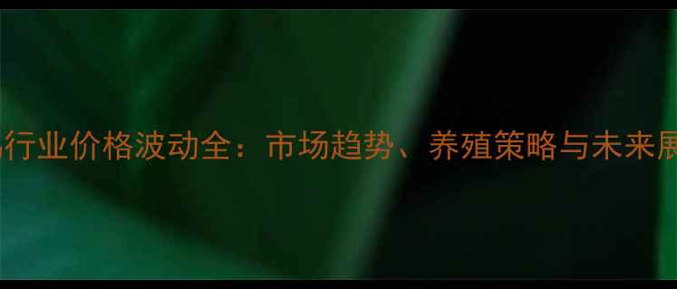 图片 养鸡行业价格波动全：市场趋势、养殖策略与未来展望1