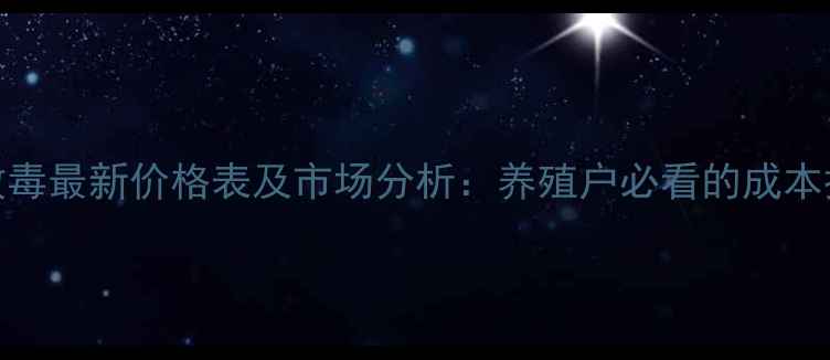 图片 兽药大败毒最新价格表及市场分析：养殖户必看的成本控制指南