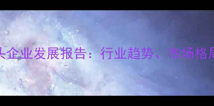 图片 兽药饲料龙头企业发展报告：行业趋势、市场格局与未来展望