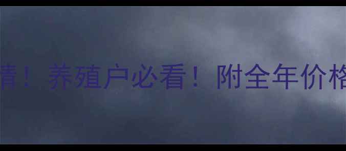 图片 内蒙古北京生猪价格最新行情！养殖户必看！附全年价格走势预测+养殖成本计算表1
