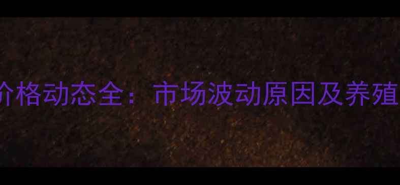 图片 内蒙古猪肉价格动态全：市场波动原因及养殖户应对策略1