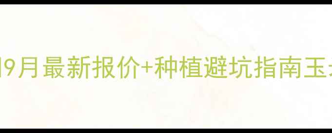 图片 内蒙古玉米价格行情全🌾9月最新报价+种植避坑指南玉米种植农业动态最新行情