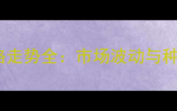 图片 内蒙古玉米价格走势全：市场波动与种植户应对策略1