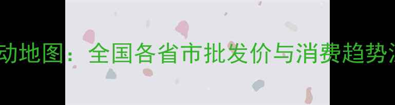 图片 内蒙古羊肉价格波动地图：全国各省市批发价与消费趋势深度（最新数据）1