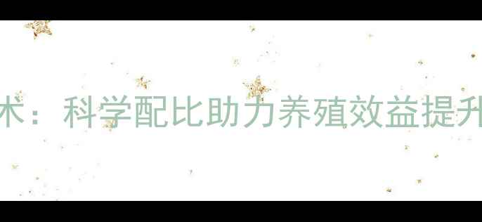 图片 冉超饲料配方技术：科学配比助力养殖效益提升的三大核心要素