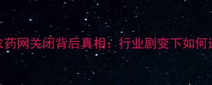 图片 农业人必看！世纪农药网关闭背后真相：行业剧变下如何选对农资平台？🌾💡