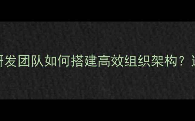 图片 农业创新企业必读饲料研发团队如何搭建高效组织架构？这份保姆级指南请收好！