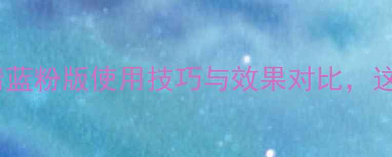 图片 农业必备！百菌清蓝粉版使用技巧与效果对比，这些误区千万别踩1