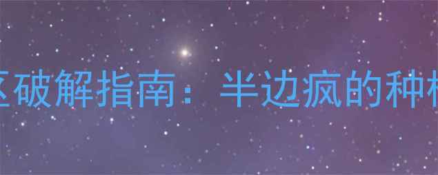 图片 农业必看农药使用误区破解指南：半边疯的种植户都踩过的3大雷区1