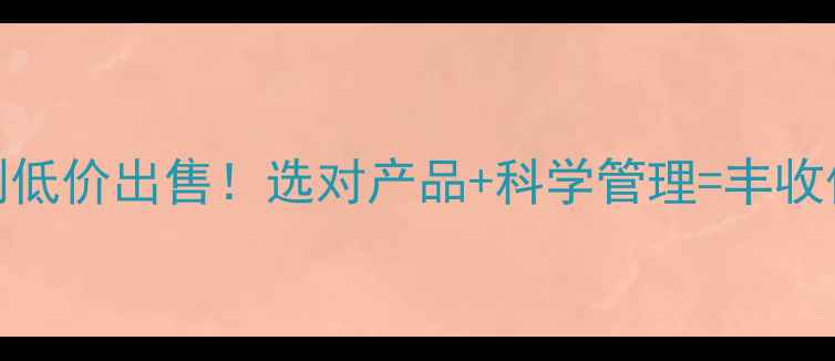 图片 农业必看农药杀菌剂低价出售！选对产品+科学管理=丰收保障（附防病指南）