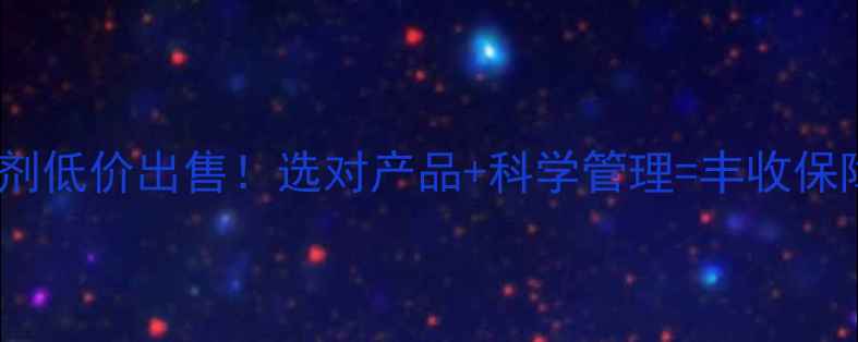 图片 农业必看农药杀菌剂低价出售！选对产品+科学管理=丰收保障（附防病指南）1