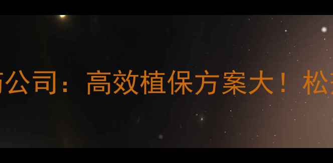 图片 农业必看河北松剂农药公司：高效植保方案大！松剂农药如何助农增收？