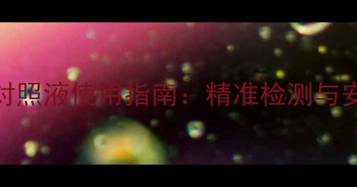 图片 农业技术农药残留对照液使用指南：精准检测与安全种植的双重保障