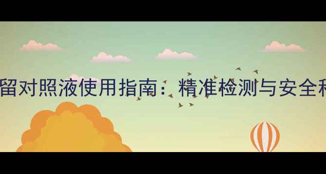 图片 农业技术农药残留对照液使用指南：精准检测与安全种植的双重保障1