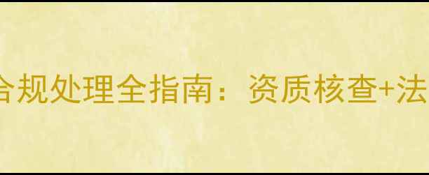 图片 农业政策下套证农药合规处理全指南：资质核查+法律风险+行业案例深度