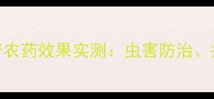 图片 农业新宠！菌士奇农药效果实测：虫害防治、病害抑制双管齐下