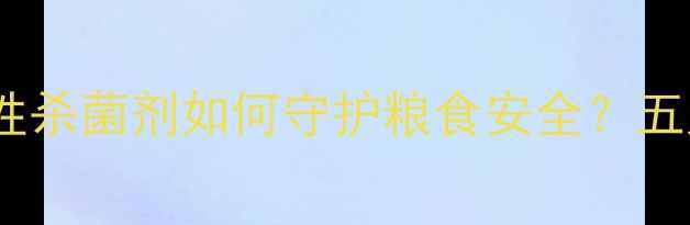 图片 农业杀菌技术新突破：细菌性杀菌剂如何守护粮食安全？五大核心应用场景与使用指南1
