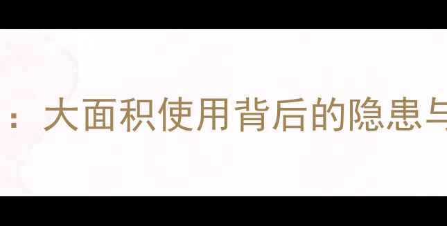 图片 农业杀虫剂滥用：大面积使用背后的隐患与科学防治指南1