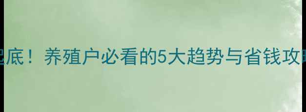 图片 农业添加剂价格大起底！养殖户必看的5大趋势与省钱攻略（附最新报价表）