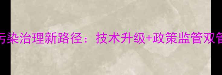 图片 农业环保农药制剂厂污染治理新路径：技术升级+政策监管双管齐下（附典型案例）