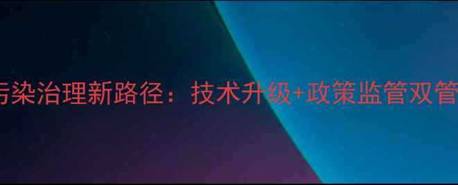 图片 农业环保农药制剂厂污染治理新路径：技术升级+政策监管双管齐下（附典型案例）1