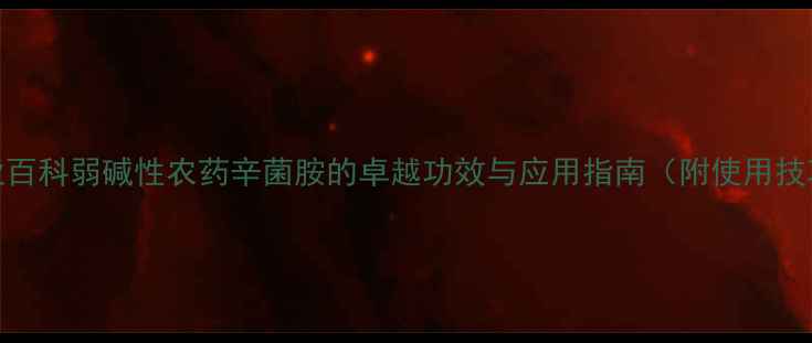 图片 农业百科弱碱性农药辛菌胺的卓越功效与应用指南（附使用技巧）
