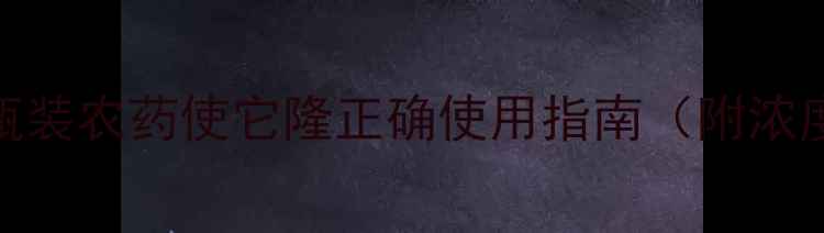 图片 农业种植必看！大瓶装农药使它隆正确使用指南（附浓度配比+注意事项）1