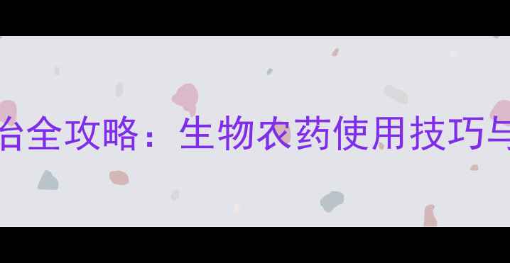 图片 农业细菌性病害防治全攻略：生物农药使用技巧与抗病品种培育指南