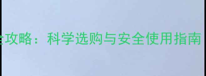 图片 农业网买农药全攻略：科学选购与安全使用指南（附平台对比）