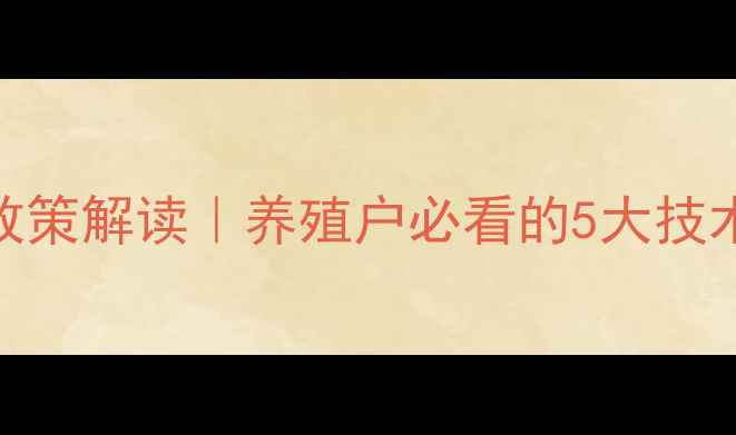 图片 农业部最新饲料政策解读｜养殖户必看的5大技术要点+操作指南1