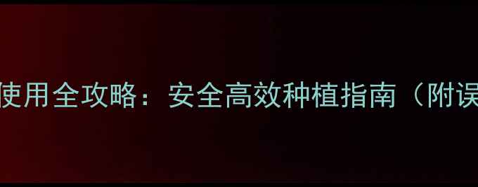 图片 农多斯除草剂使用全攻略：安全高效种植指南（附误用补救方案）