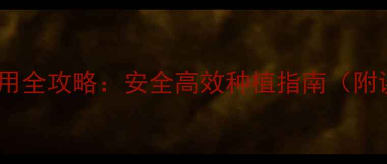 图片 农多斯除草剂使用全攻略：安全高效种植指南（附误用补救方案）1
