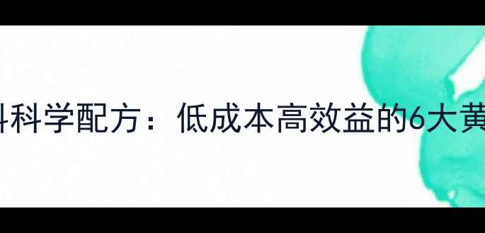 图片 农户养鸡饲料科学配方：低成本高效益的6大黄金配比方案1