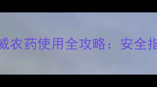 图片 农村淘宝平台灭多威农药使用全攻略：安全指南与田间管理技巧