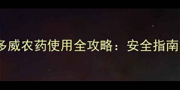 图片 农村淘宝平台灭多威农药使用全攻略：安全指南与田间管理技巧1