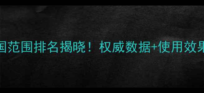 图片 农民最喜爱的农药品牌全国范围排名揭晓！权威数据+使用效果对比，助农选药避坑指南