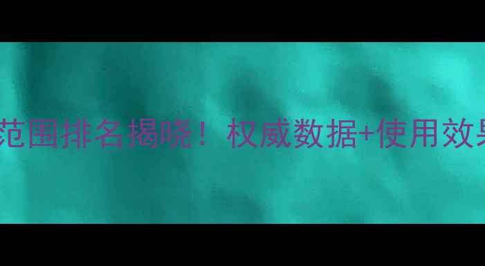 图片 农民最喜爱的农药品牌全国范围排名揭晓！权威数据+使用效果对比，助农选药避坑指南1