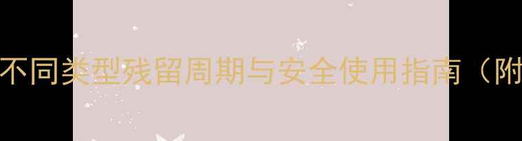图片 农药7天见效？不同类型残留周期与安全使用指南（附作物对照表）1