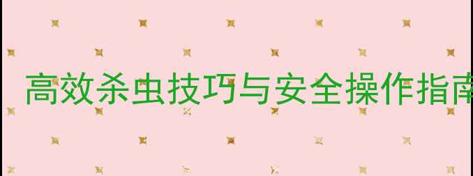 图片 农药Ed90使用全攻略：高效杀虫技巧与安全操作指南（附效果对比数据）